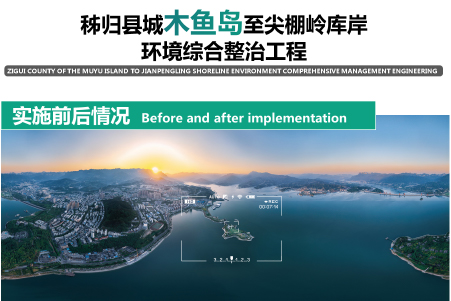 Comprehensive Environmental Improvement Engineering from Muyu Island in Zigui County to Jianpengling Reservoir